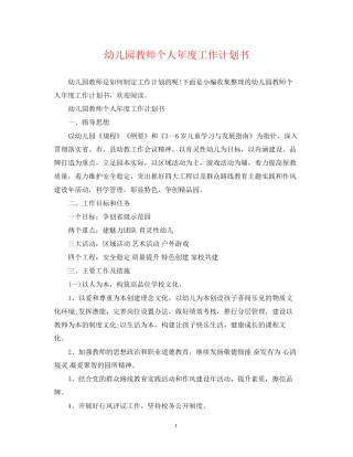 幼儿园教师个人年度工作计划书