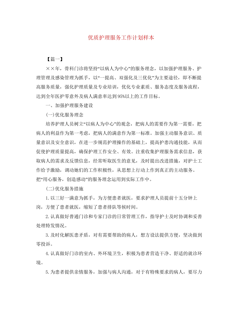 优质护理服务工作计划样本2_第1页