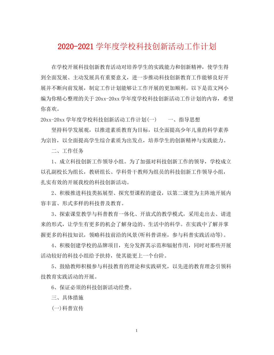学年度学校科技创新活动工作计划_第1页