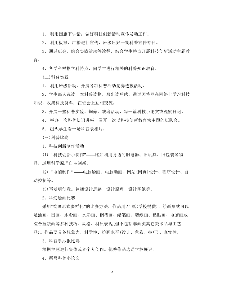 学年度学校科技创新活动工作计划_第2页