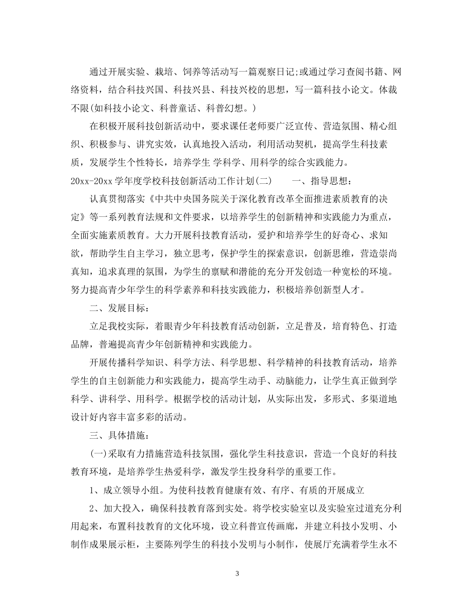 学年度学校科技创新活动工作计划_第3页