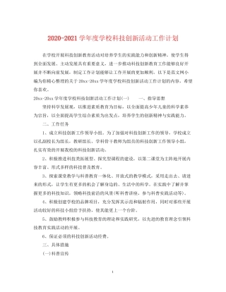 学年度学校科技创新活动工作计划