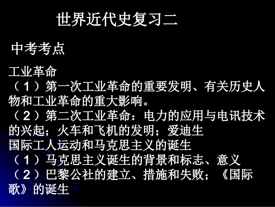 世界近代史复习二1_第1页