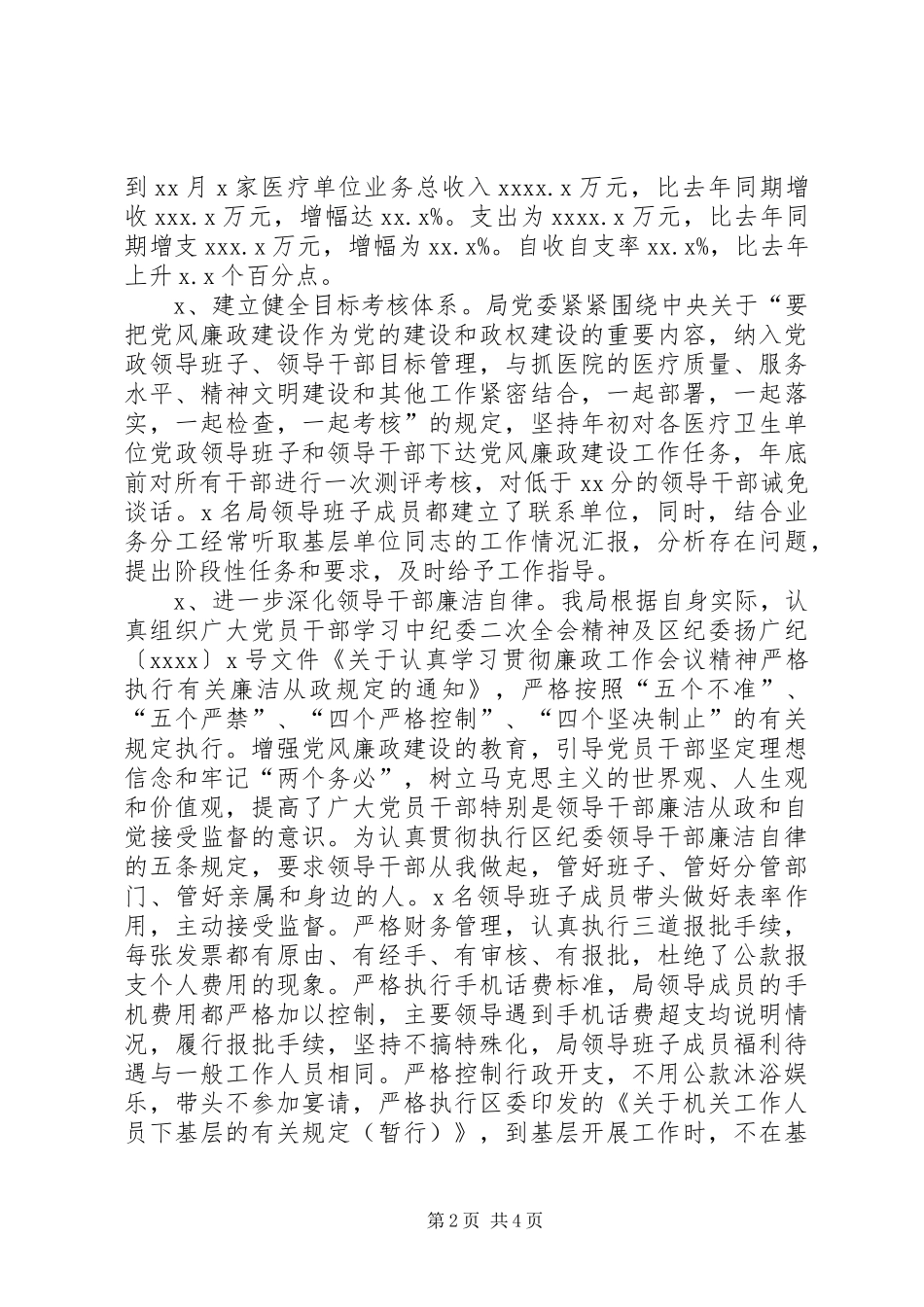 某地卫生局党委述职述廉报告_第2页