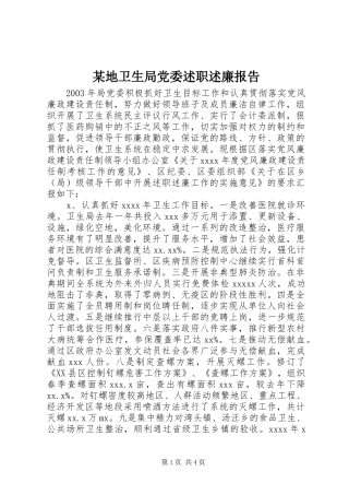 某地卫生局党委述职述廉报告