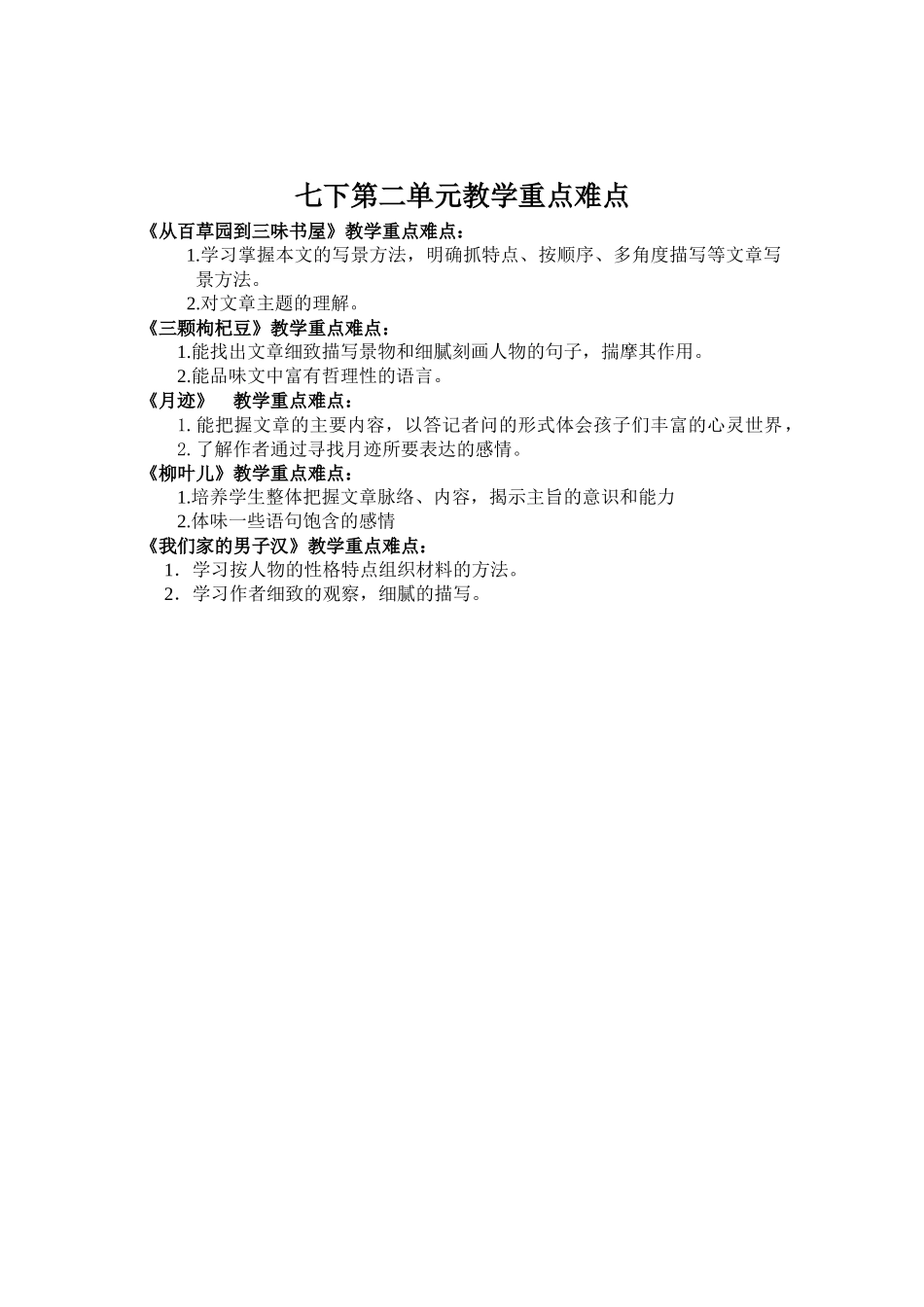 七下第二单元教学重难点_第1页