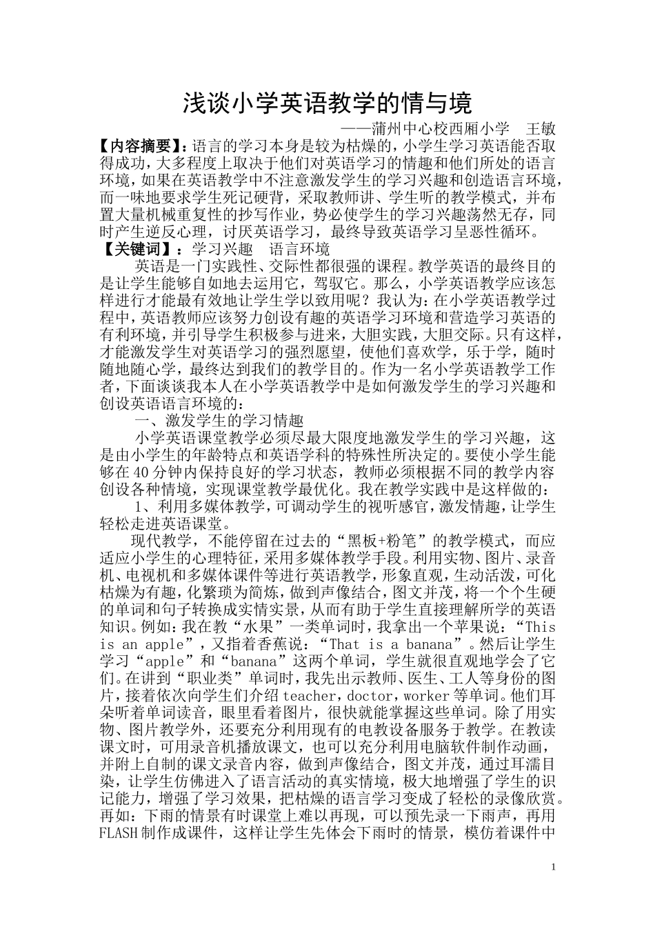 浅谈英语教学的情与境_第1页