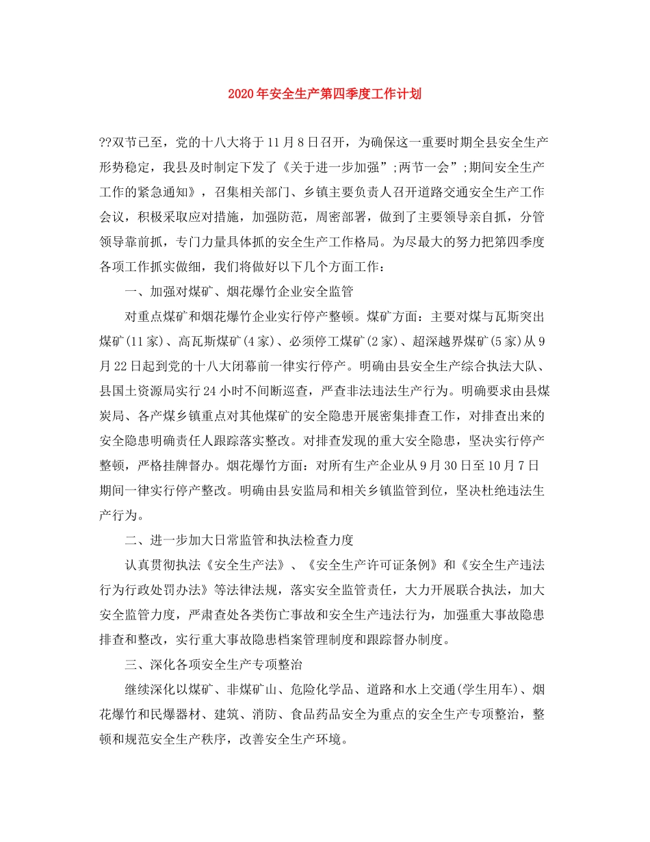 2020年安全生产第四季度工作计划_第1页