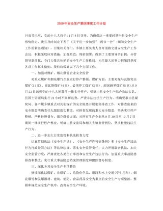 2020年安全生产第四季度工作计划