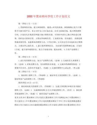 置业顾问季度工作计划范文