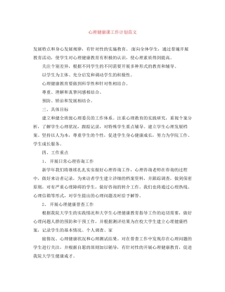 心理健康课工作计划范文