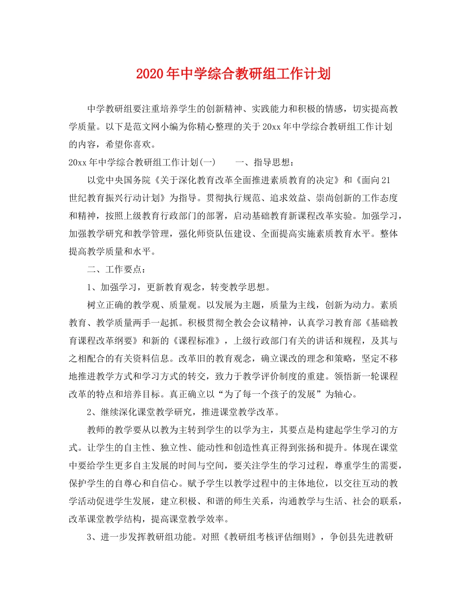 2020年综合教研组工作计划_第1页