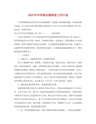 2020年综合教研组工作计划