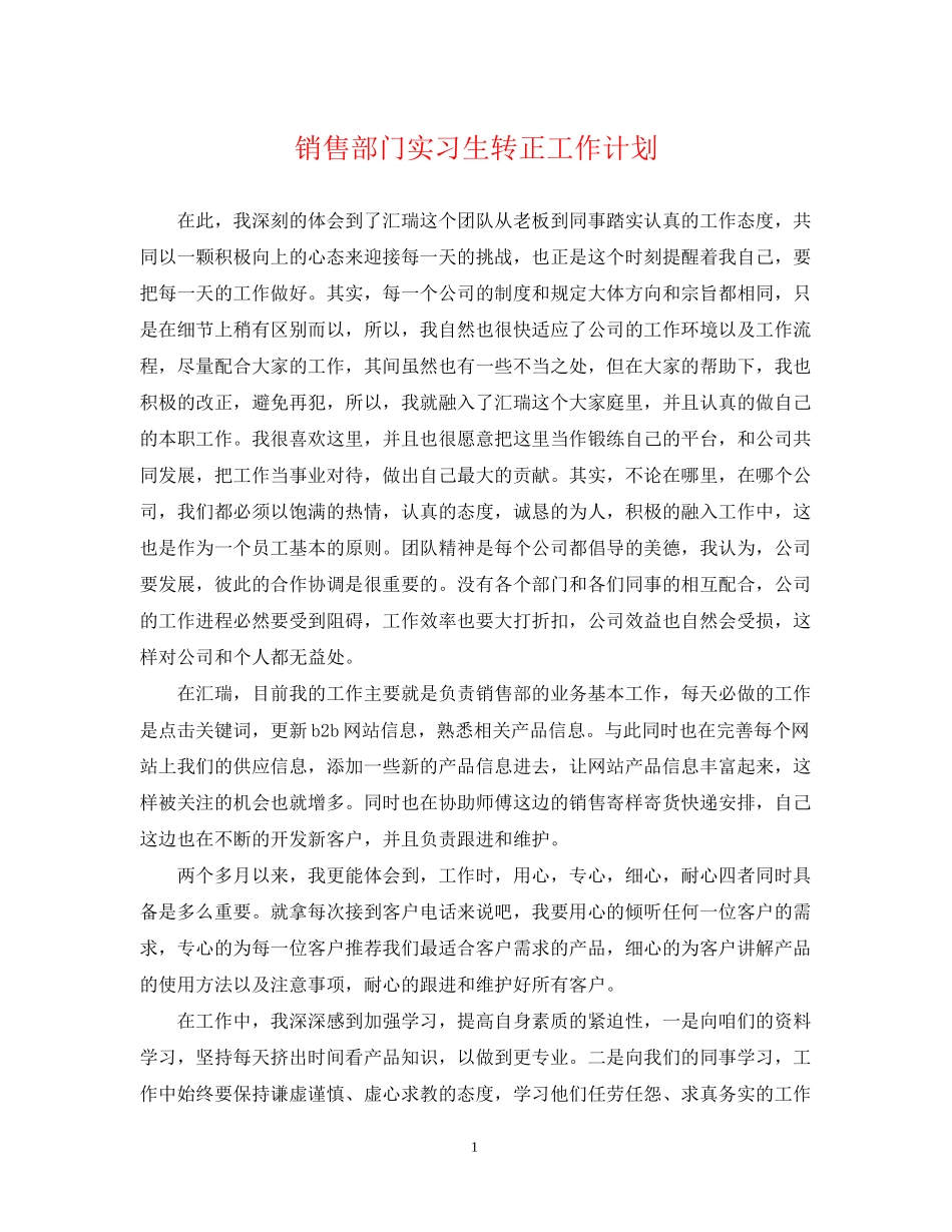 销售部门实习生转正工作计划_第1页