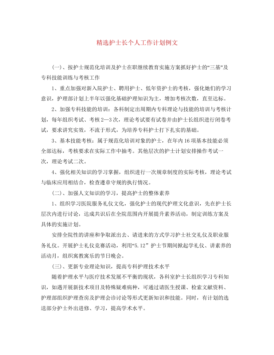 精选护士长个人工作计划例文_第1页