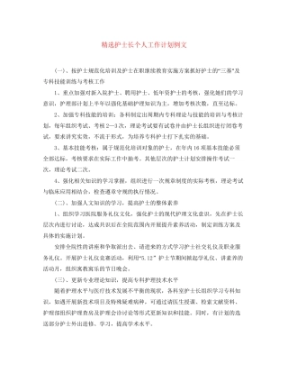 精选护士长个人工作计划例文