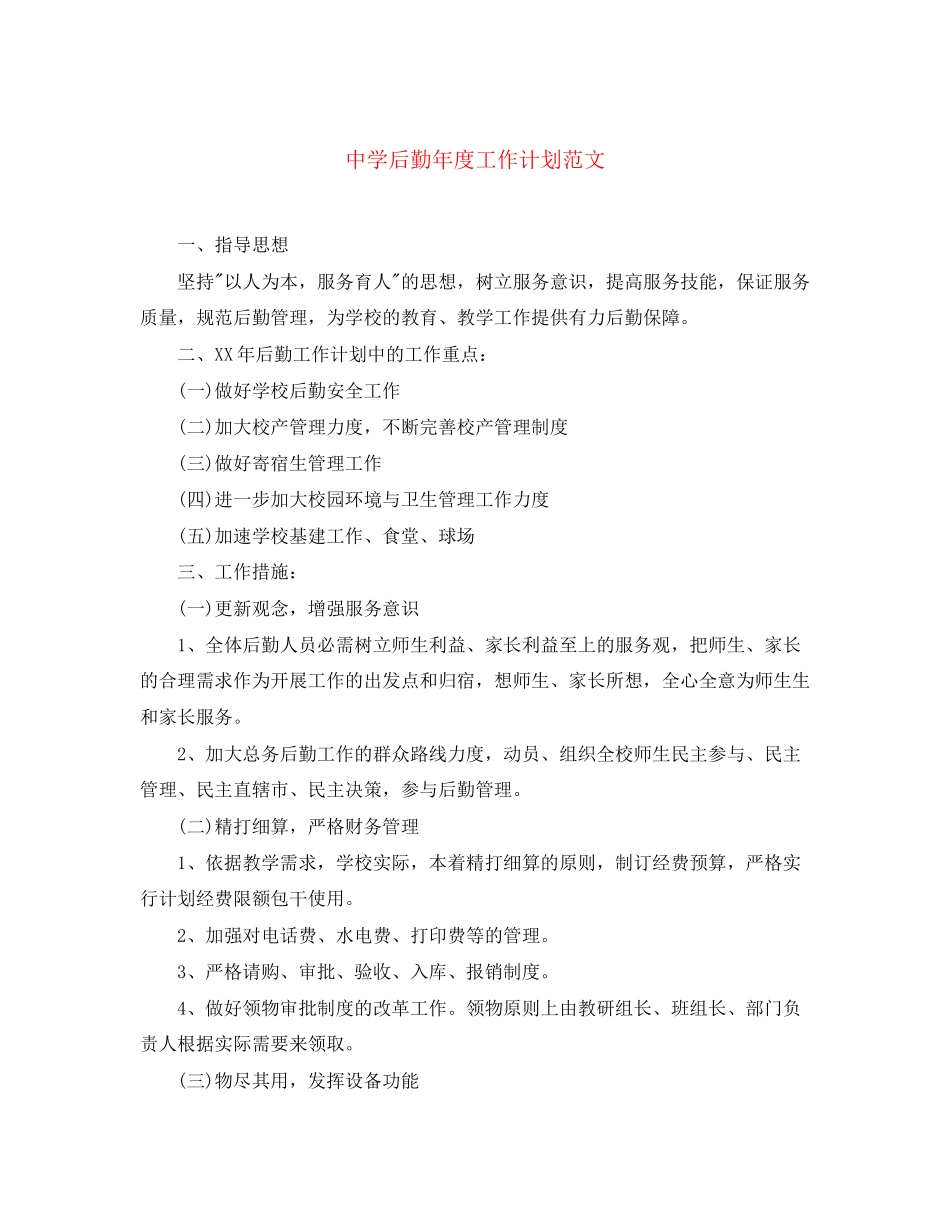 后勤年度工作计划范文_第1页