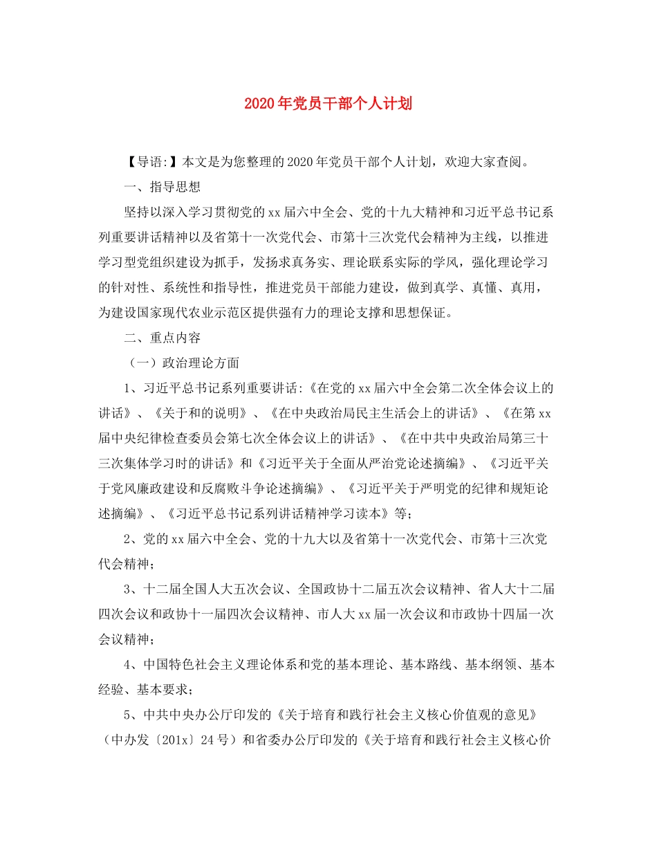 2020年党员干部个人计划_第1页