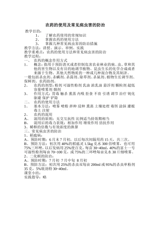 农药的使用及常见病虫害的防治