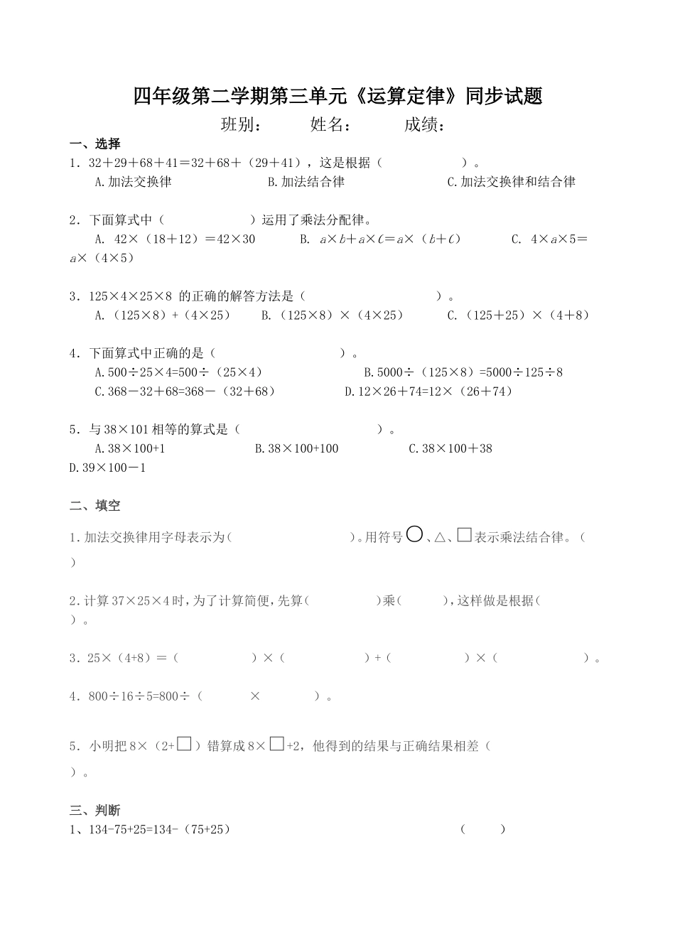 四年级第二学期第三单元《运算定律》测试题_第1页