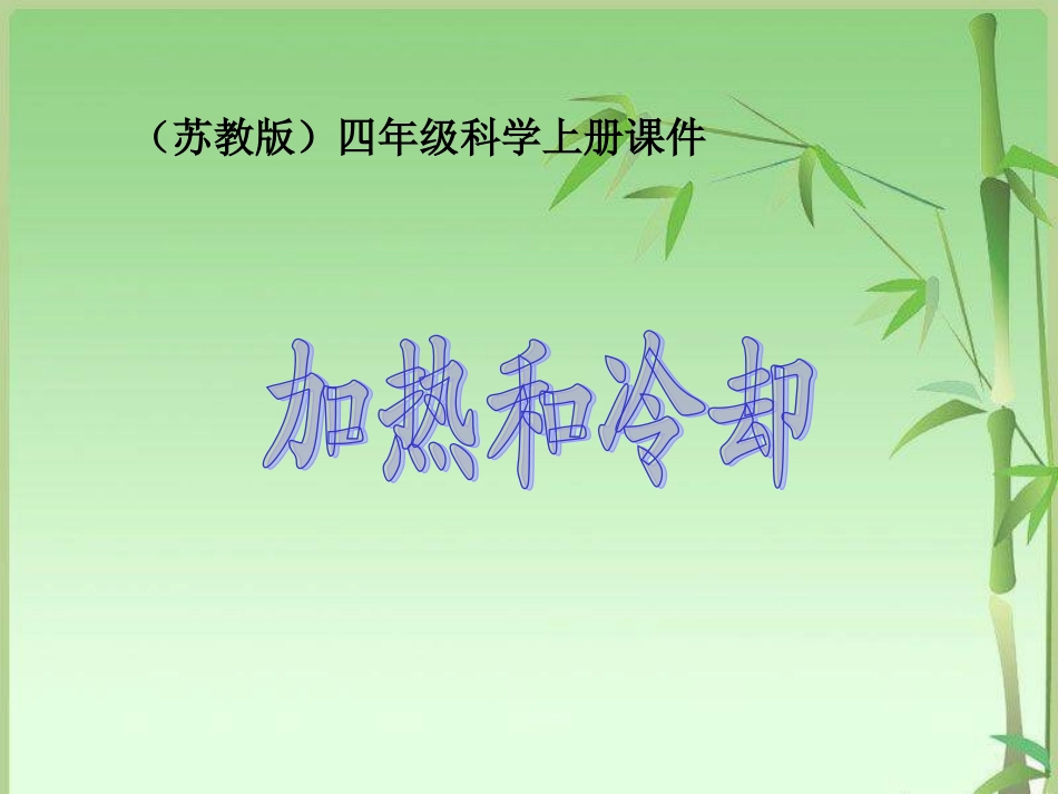 苏教版小学科学四年级上册《加热和冷却》课件_第1页