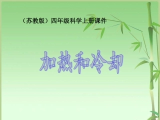 苏教版小学科学四年级上册《加热和冷却》课件