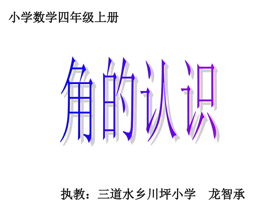四年级数学《角的认识》教学课件_第1页