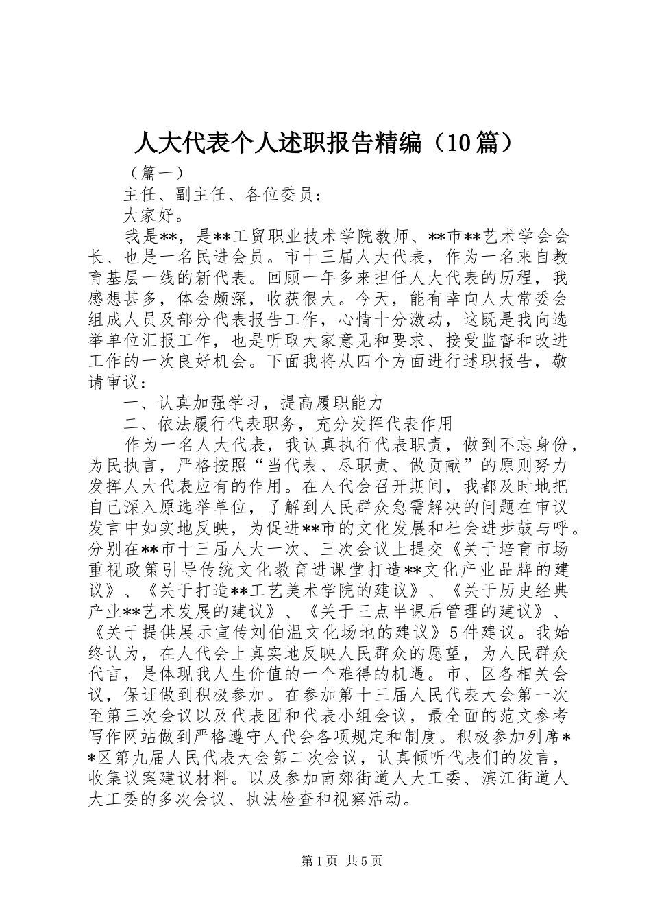 人大代表个人述职报告精编（10篇）_第1页