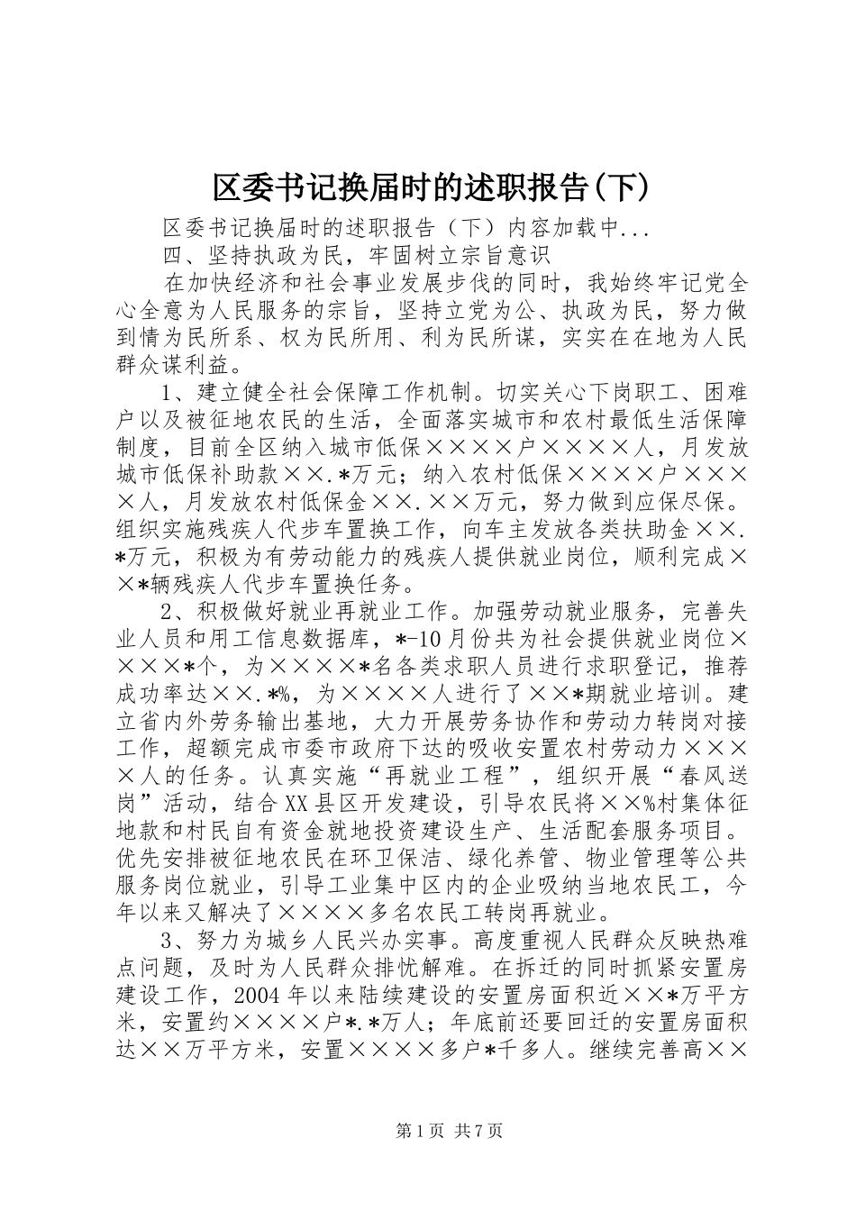 区委书记换届时的述职报告(下)_第1页