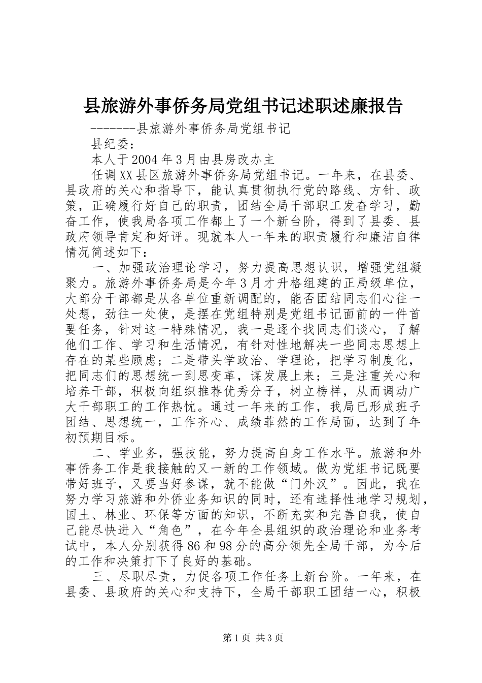 县旅游外事侨务局党组书记述职述廉报告_第1页
