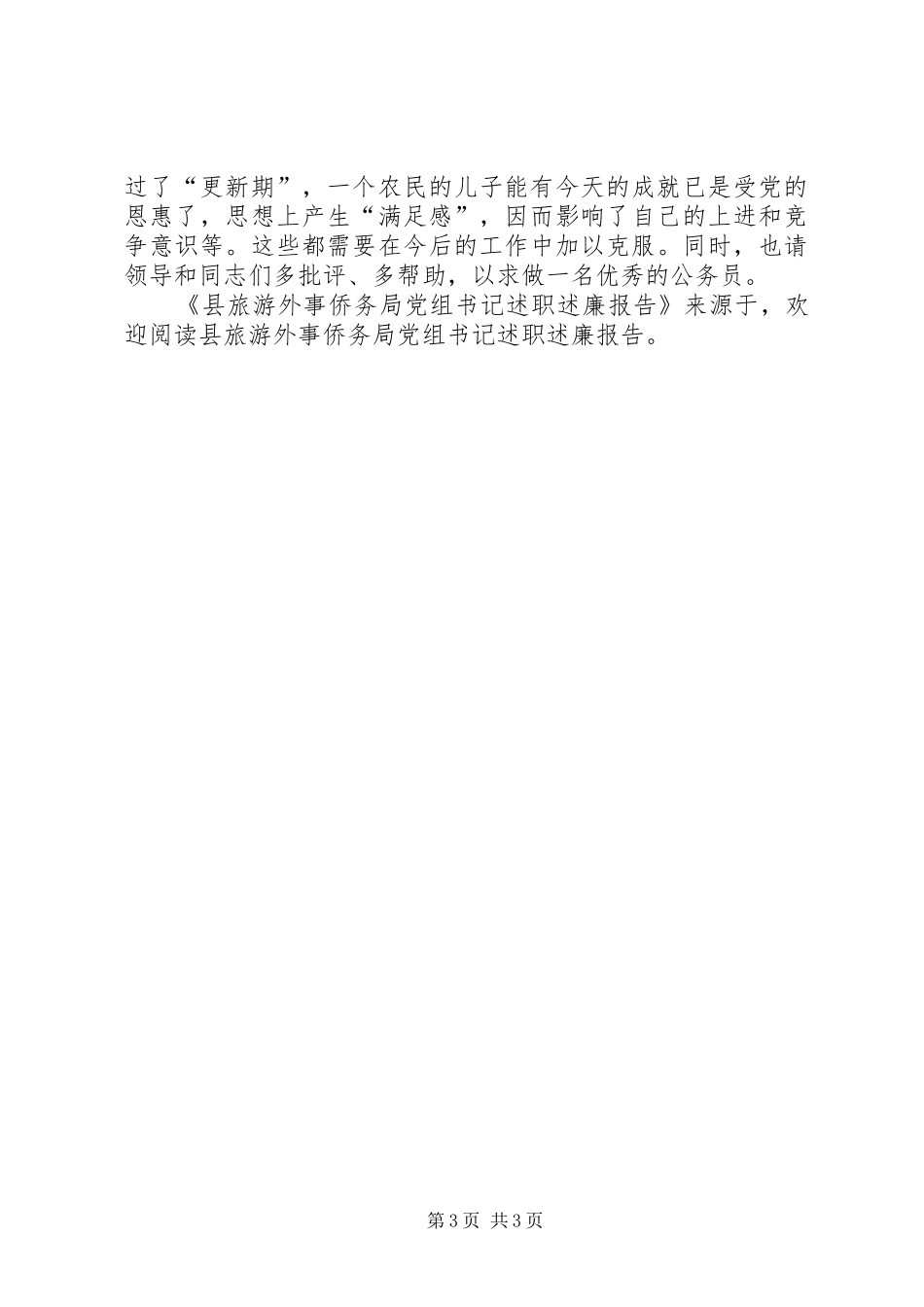 县旅游外事侨务局党组书记述职述廉报告_第3页