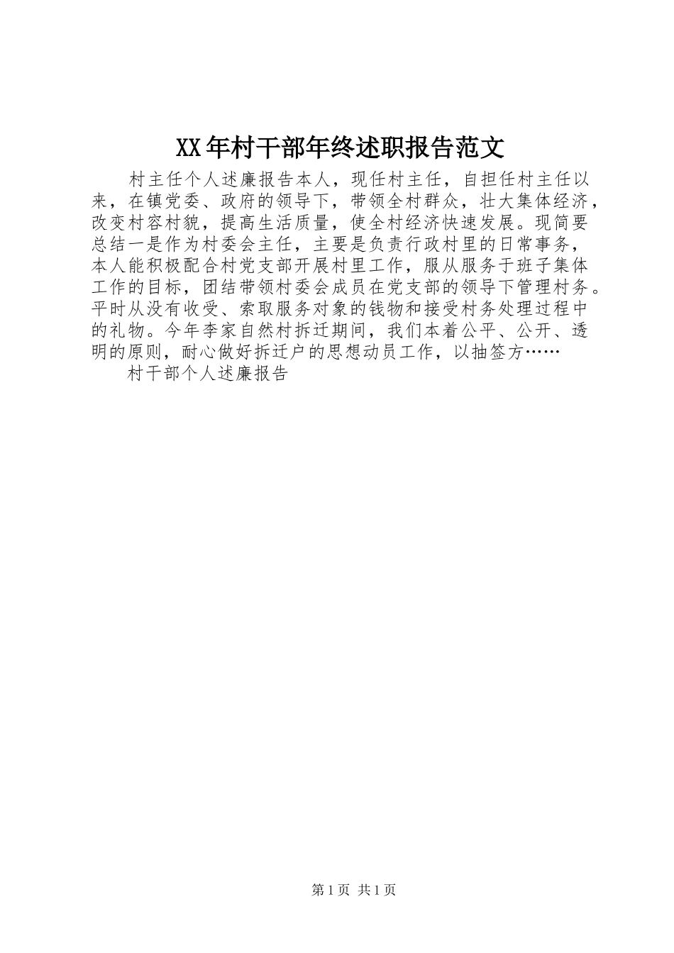 XX年村干部年终述职报告范文_第1页