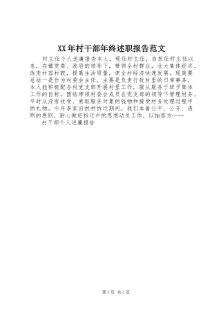 XX年村干部年终述职报告范文
