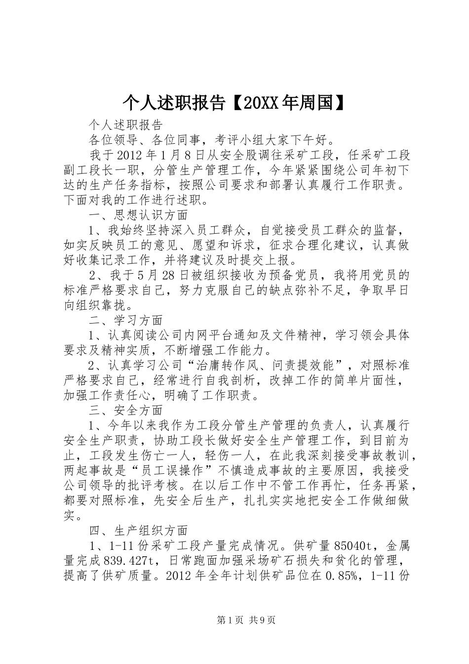 个人述职报告【20XX年周国】_第1页