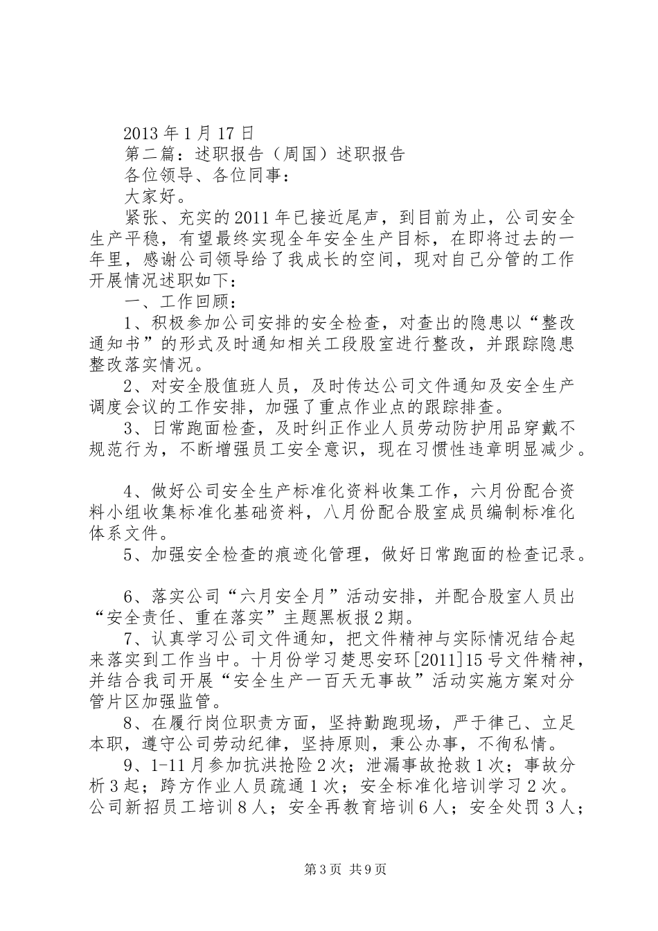 个人述职报告【20XX年周国】_第3页