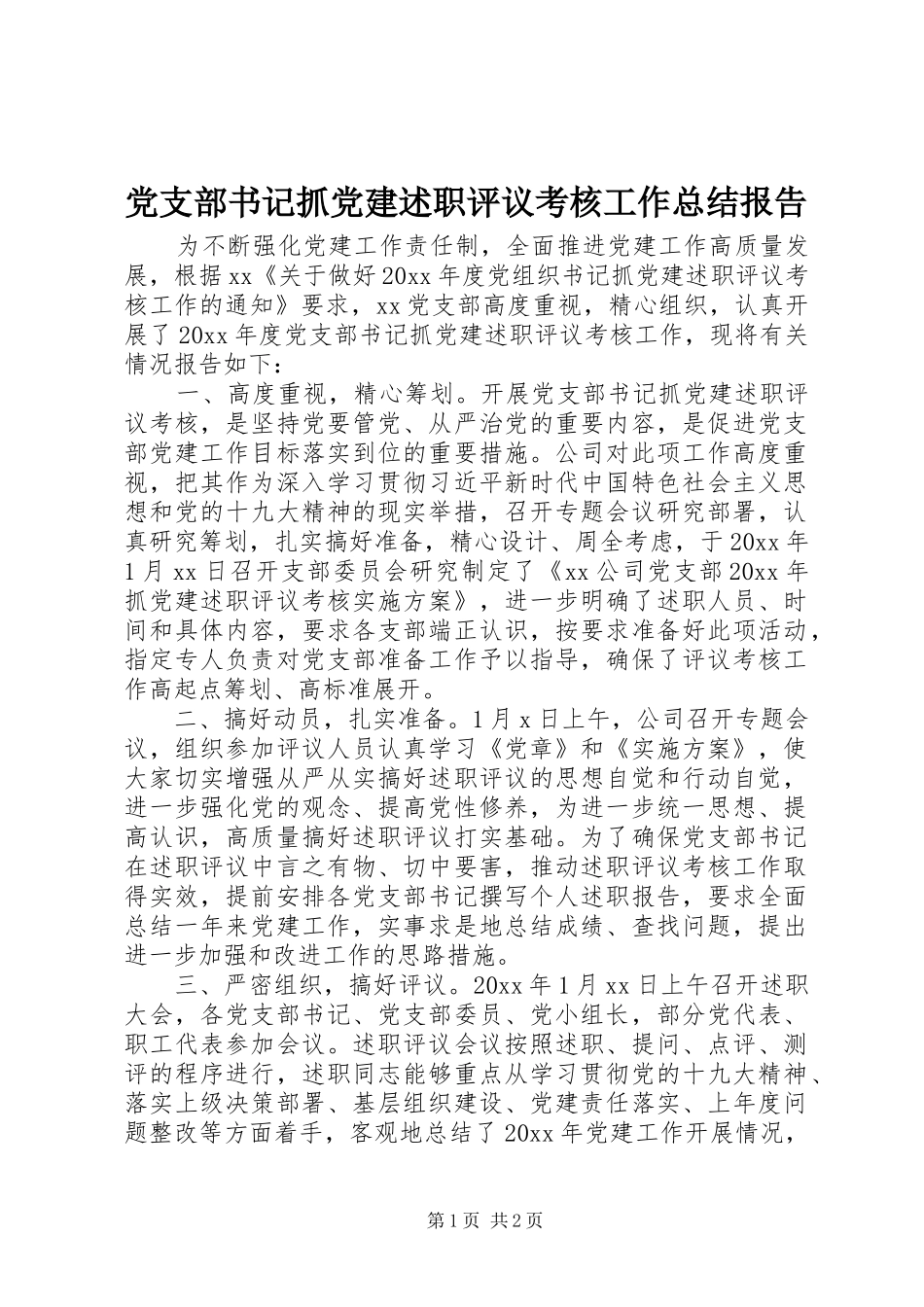 党支部书记抓党建述职评议考核工作总结报告_第1页