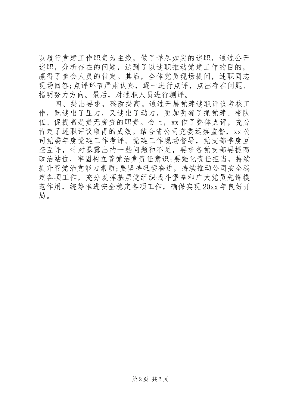 党支部书记抓党建述职评议考核工作总结报告_第2页