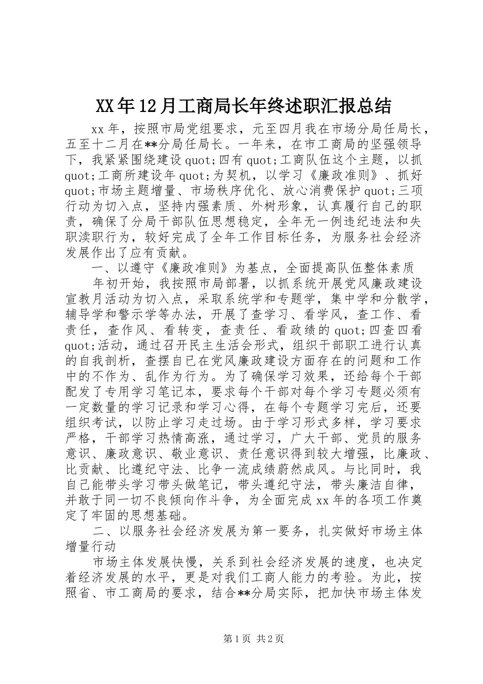 XX年12月工商局长年终述职汇报总结_第1页