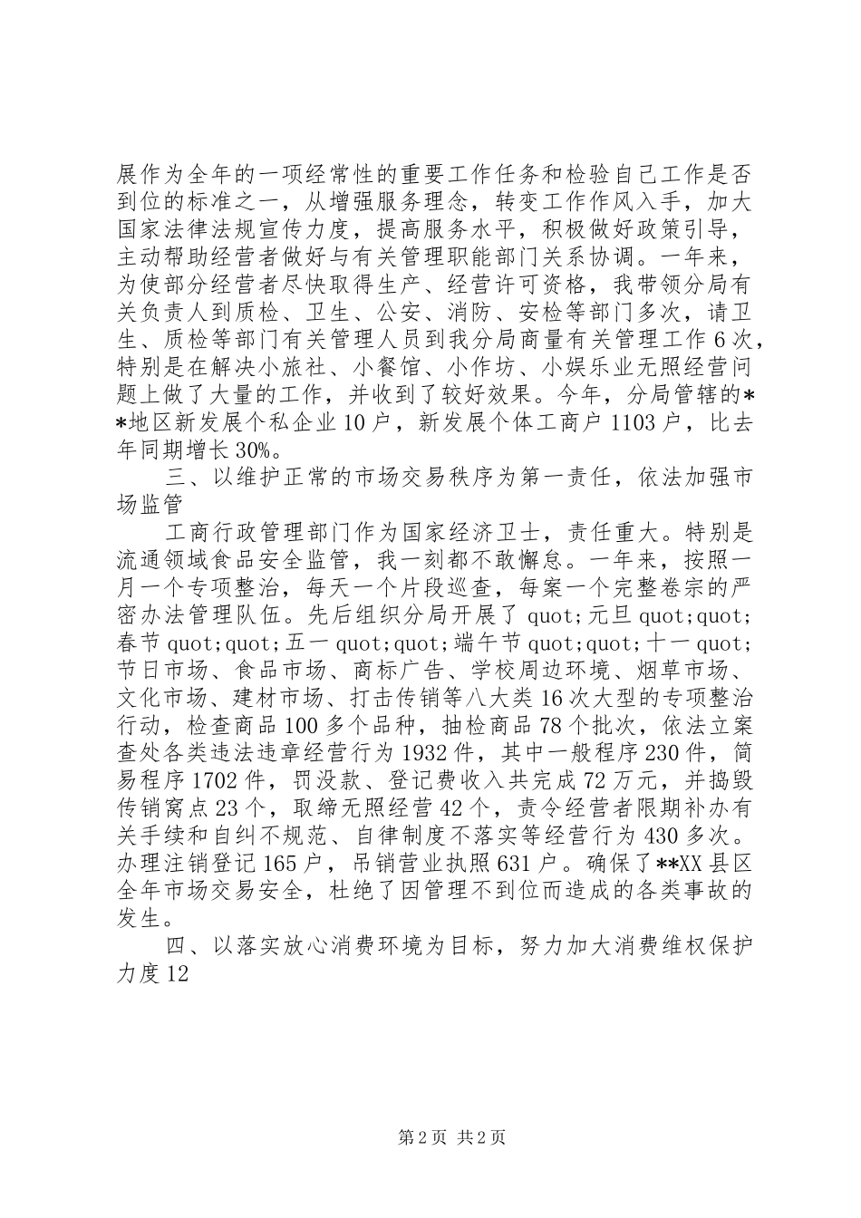 XX年12月工商局长年终述职汇报总结_第2页