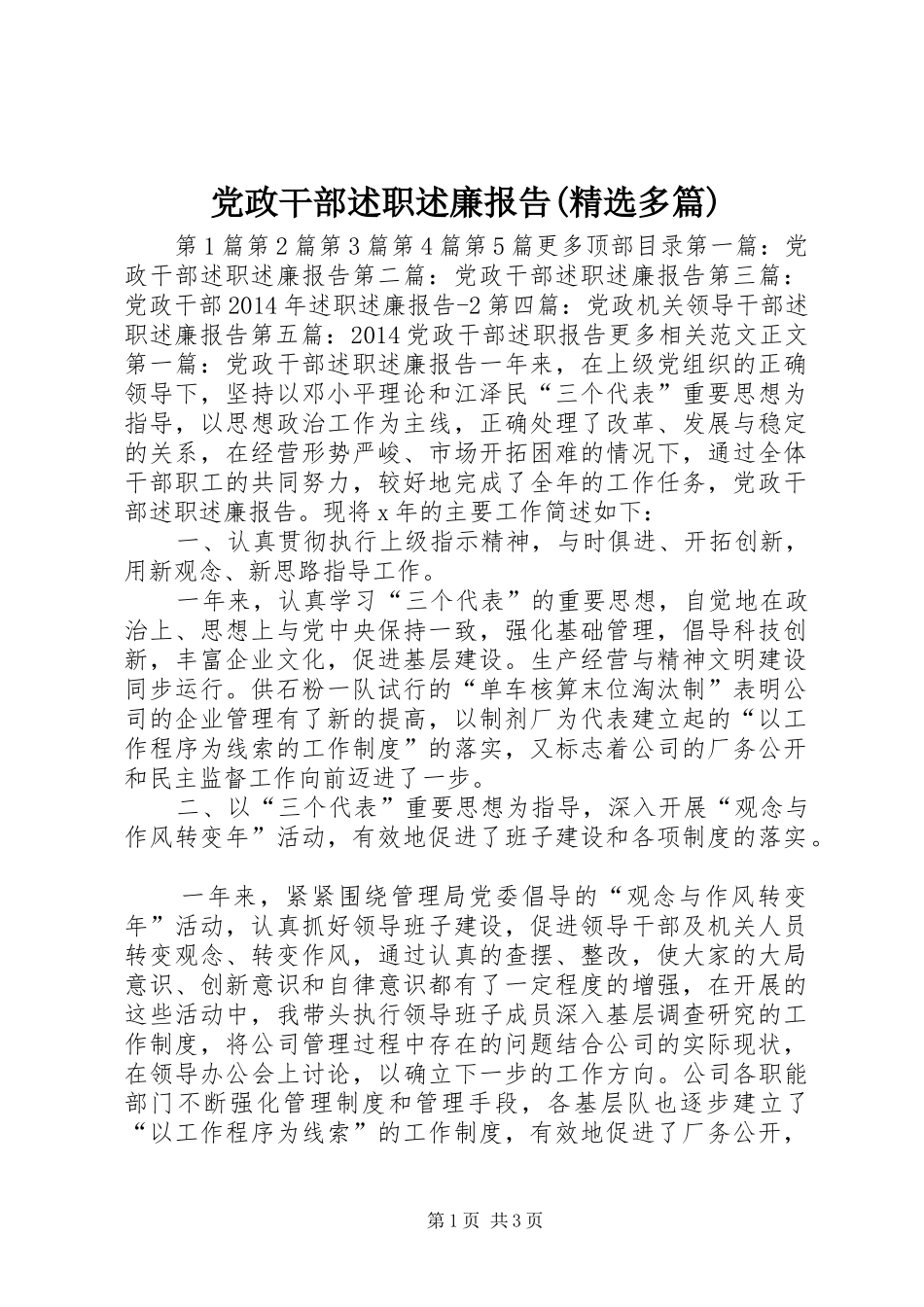 党政干部述职述廉报告(精选多篇)_第1页