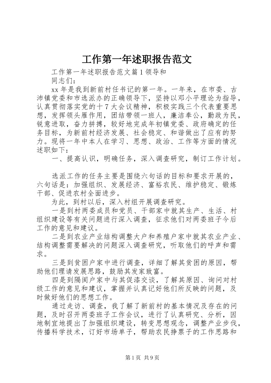 工作第一年述职报告范文_第1页