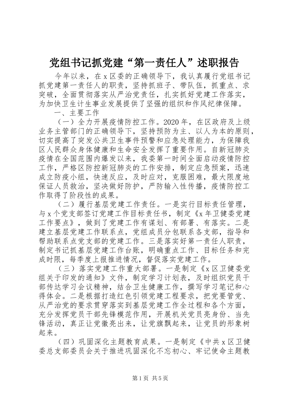 党组书记抓党建“第一责任人”述职报告_第1页