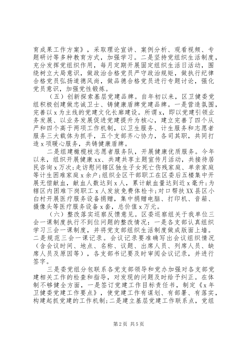 党组书记抓党建“第一责任人”述职报告_第2页