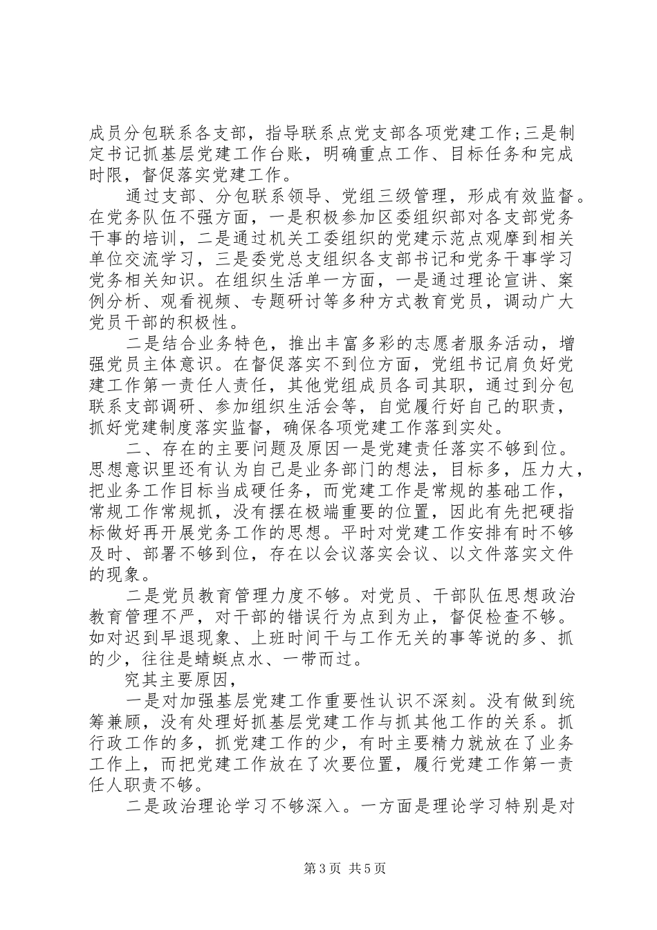 党组书记抓党建“第一责任人”述职报告_第3页