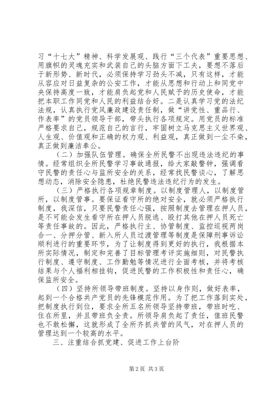 县看守所党支部书记党建工作述职述廉承诺报告_第2页