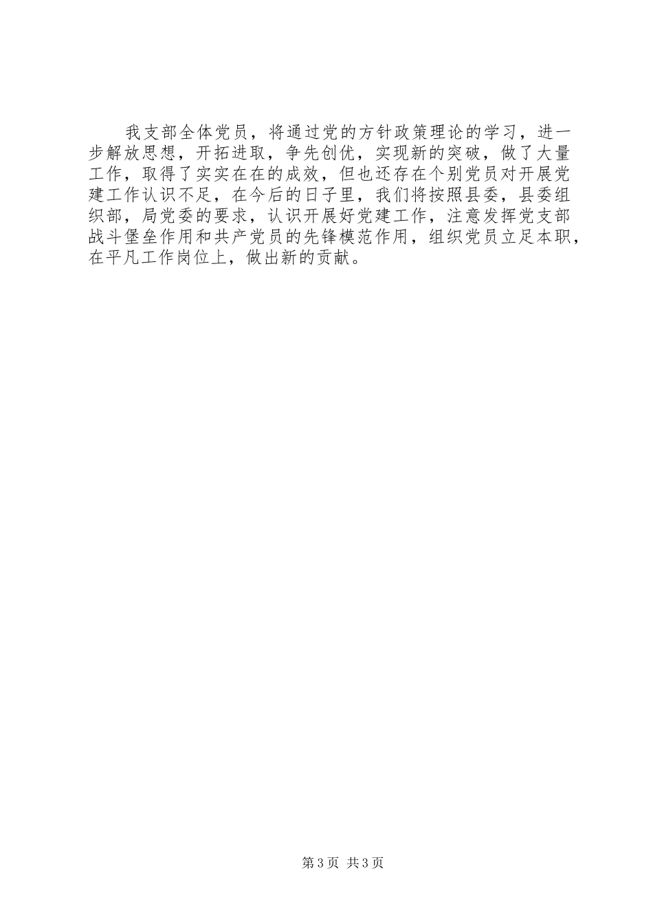 县看守所党支部书记党建工作述职述廉承诺报告_第3页