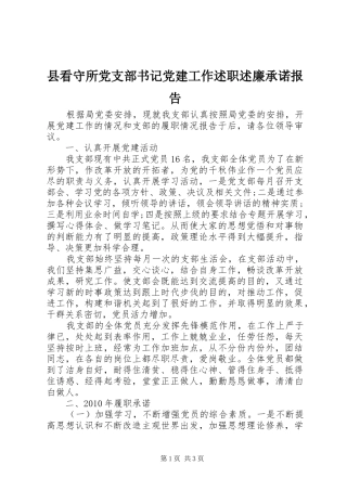 县看守所党支部书记党建工作述职述廉承诺报告