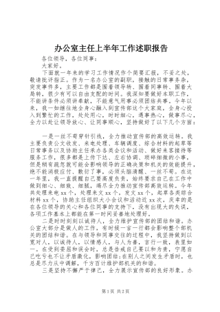 办公室主任上半年工作述职报告
