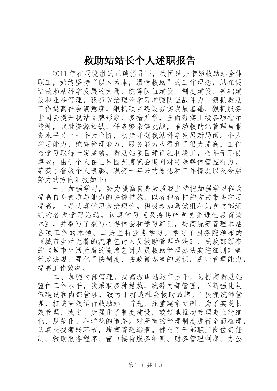 救助站站长个人述职报告_第1页