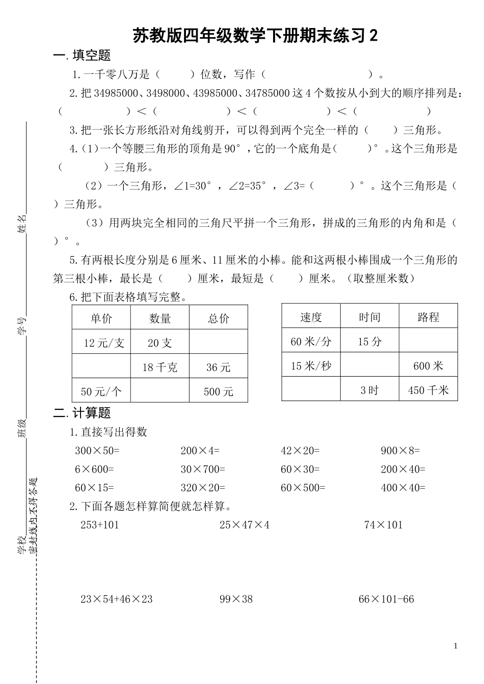 四下教师用书后期末练习2_第1页